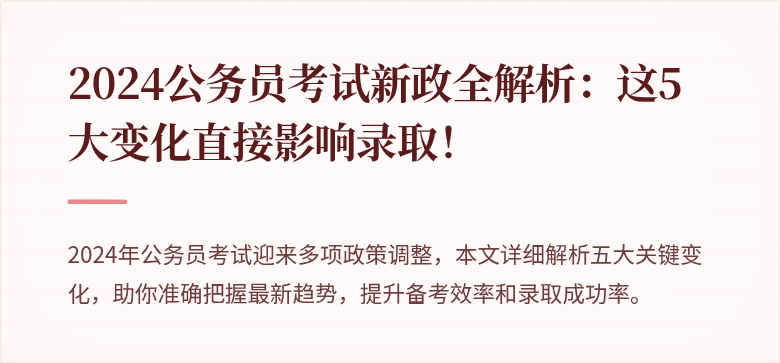 2024公务员考试新政全解析：这5大变化直接影响录取！
