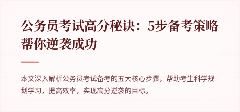 公务员考试高分秘诀：5步备考策略帮你逆袭成功