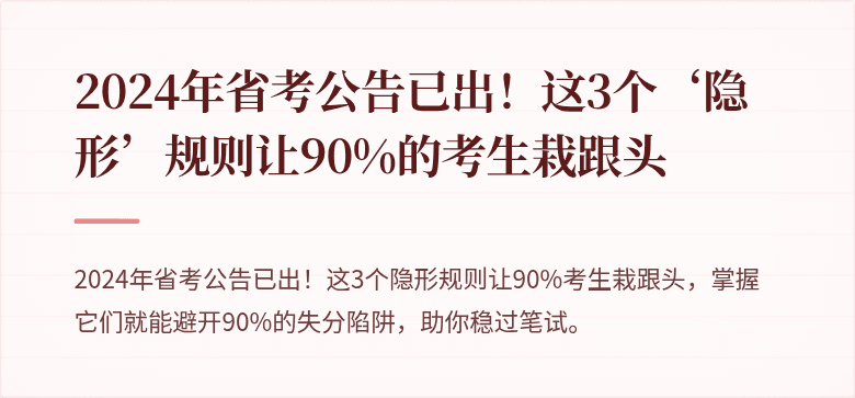 2024年省考公告已出！这3个‘隐形’规则让90%的考生栽跟头