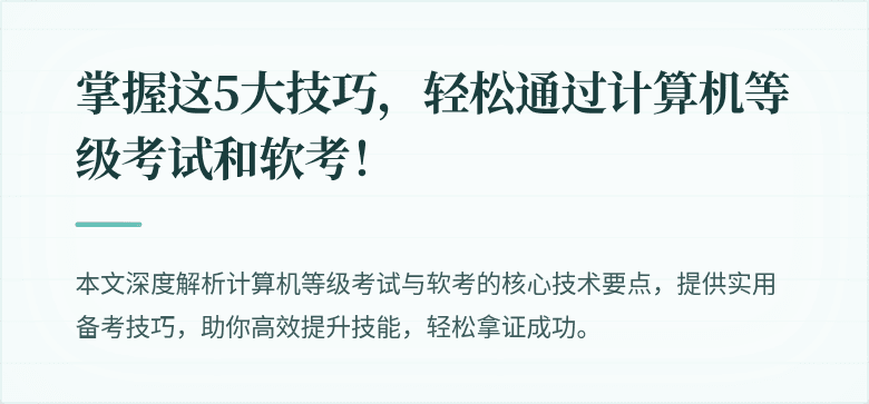 掌握这5大技巧,轻松通过计算机等级考试和软考!