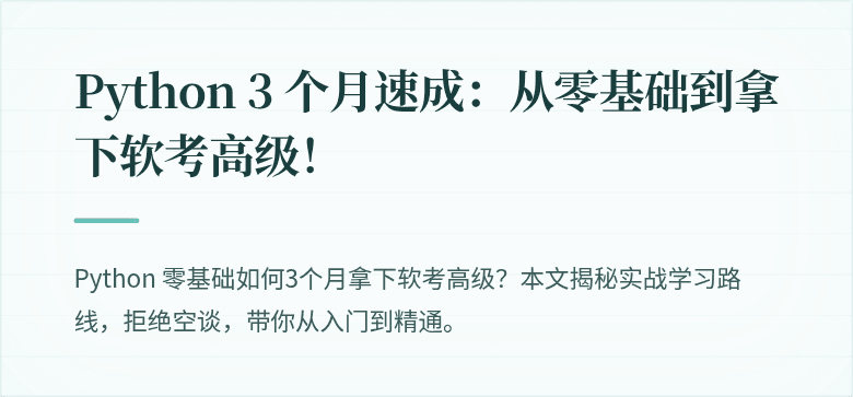 Python 3 个月速成:从零基础到拿下软考高级!
