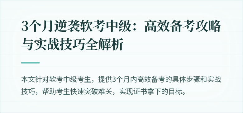 3个月逆袭软考中级:高效备考攻略与实战技巧全解析