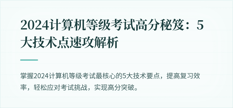 2024计算机等级考试高分秘笈:5大技术点速攻解析