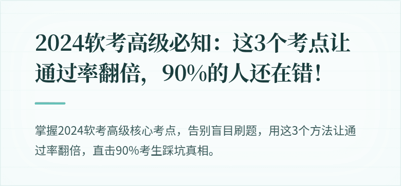 2024软考高级必知：这3个考点让通过率翻倍，90%的人还在错！