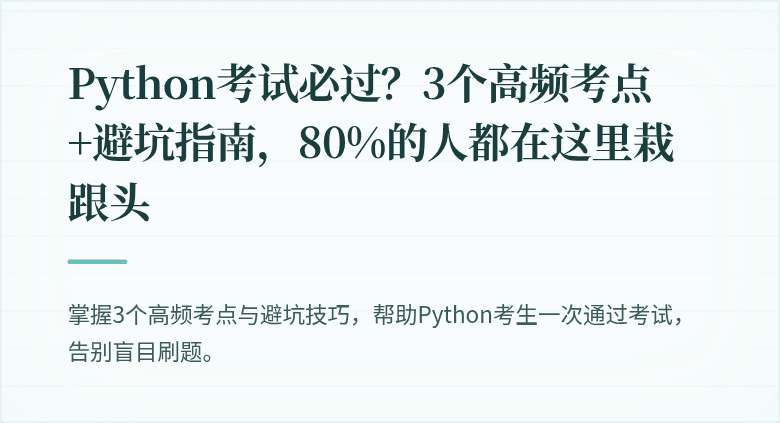 Python考试必过？3个高频考点+避坑指南，80%的人都在这里栽跟头