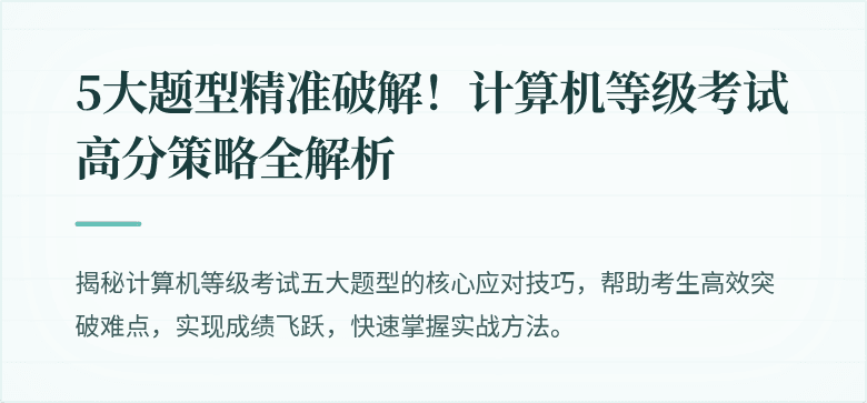 5大题型精准破解!计算机等级考试高分策略全解析