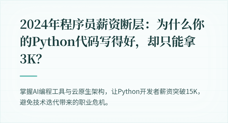 2024年程序员薪资断层：为什么你的Python代码写得好，却只能拿3K？