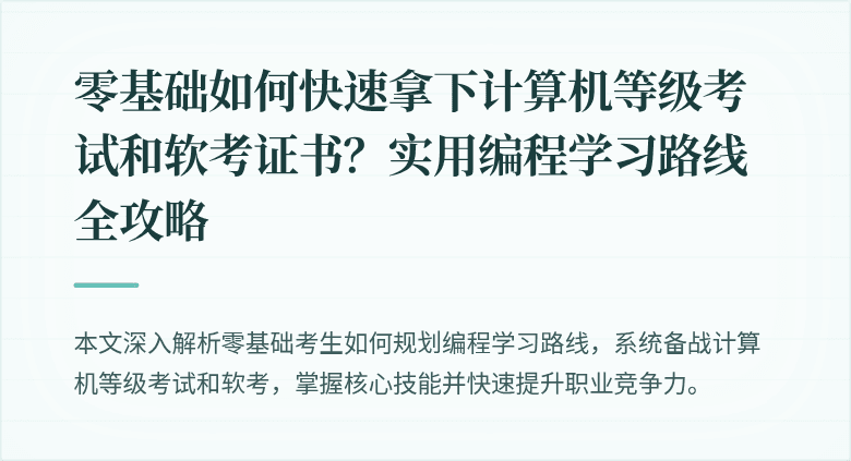 零基础如何快速拿下计算机等级考试和软考证书？实用编程学习路线全攻略