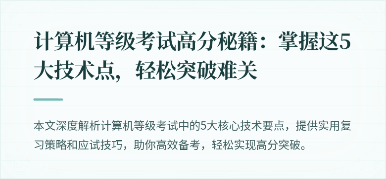 计算机等级考试高分秘籍：掌握这5大技术点，轻松突破难关
