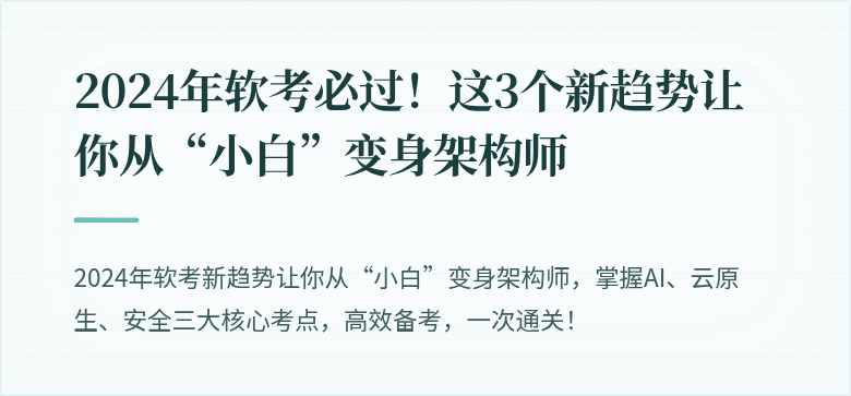 2024年软考必过！这3个新趋势让你从“小白”变身架构师