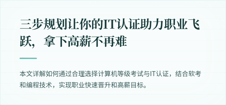 三步规划让你的IT认证助力职业飞跃，拿下高薪不再难