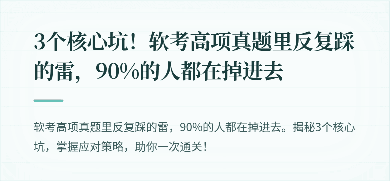 3个核心坑！软考高项真题里反复踩的雷，90%的人都在掉进去
