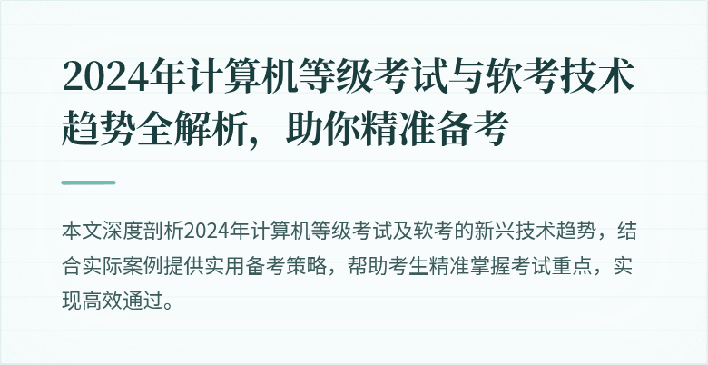 2024年计算机等级考试与软考技术趋势全解析，助你精准备考