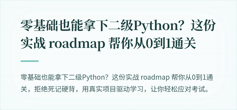 零基础也能拿下二级Python？这份实战 roadmap 帮你从0到1通关