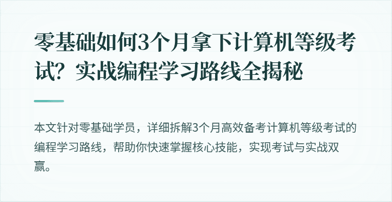 零基础如何3个月拿下计算机等级考试？实战编程学习路线全揭秘