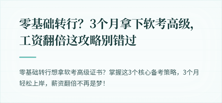 零基础转行？3个月拿下软考高级，工资翻倍这攻略别错过