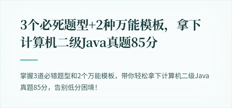 3个必死题型+2种万能模板，拿下计算机二级Java真题85分