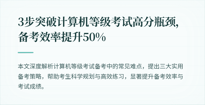 3步突破计算机等级考试高分瓶颈，备考效率提升50%