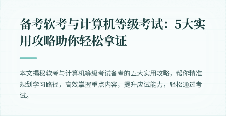 备考软考与计算机等级考试：5大实用攻略助你轻松拿证