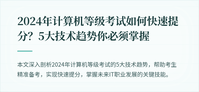 2024年计算机等级考试如何快速提分？5大技术趋势你必须掌握
