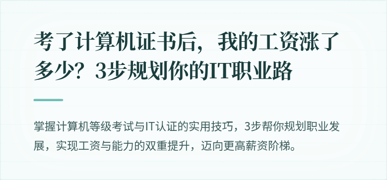 考了计算机证书后，我的工资涨了多少？3步规划你的IT职业路