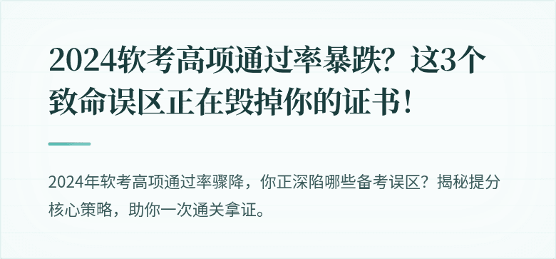2024软考高项通过率暴跌？这3个致命误区正在毁掉你的证书！