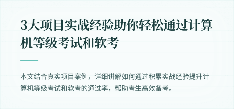 3大项目实战经验助你轻松通过计算机等级考试和软考