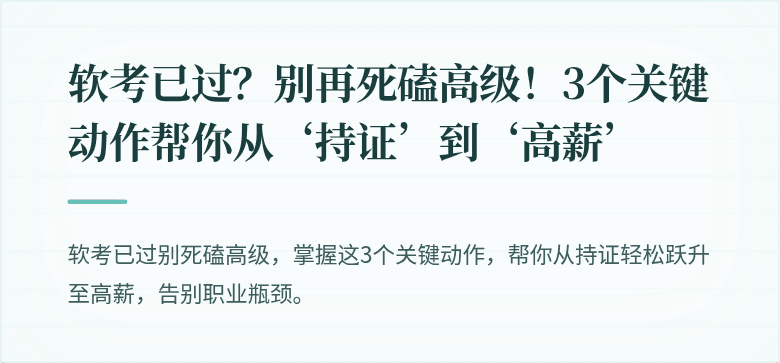 软考已过？别再死磕高级！3个关键动作帮你从‘持证’到‘高薪’