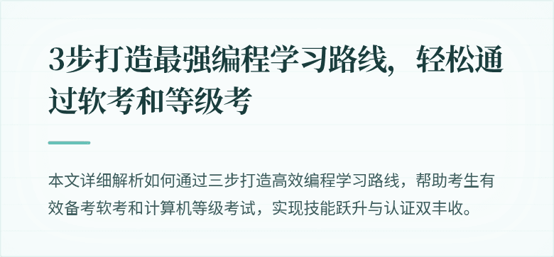 3步打造最强编程学习路线，轻松通过软考和等级考