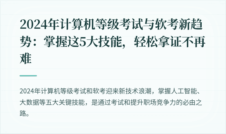 2024年计算机等级考试与软考新趋势：掌握这5大技能，轻松拿证不再难
