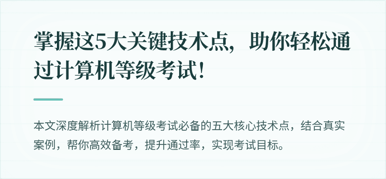 掌握这5大关键技术点，助你轻松通过计算机等级考试！
