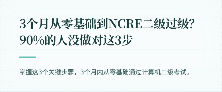3个月从零基础到NCRE二级过级？90%的人没做对这3步