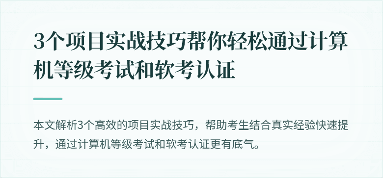 3个项目实战技巧帮你轻松通过计算机等级考试和软考认证