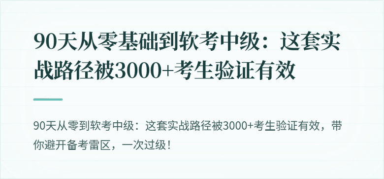 90天从零基础到软考中级：这套实战路径被3000+考生验证有效