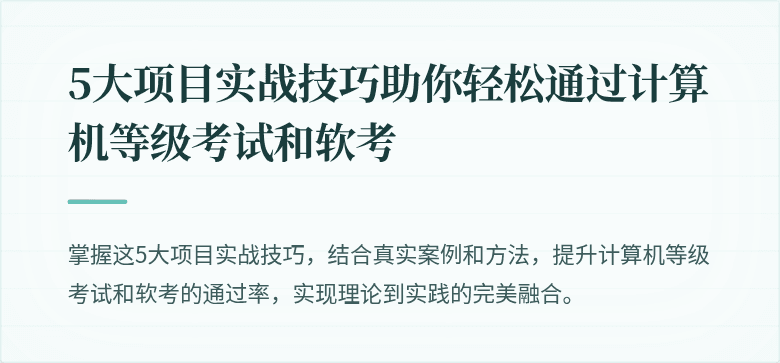 5大项目实战技巧助你轻松通过计算机等级考试和软考