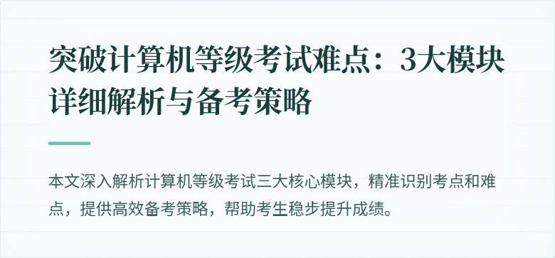 突破计算机等级考试难点：3大模块详细解析与备考策略