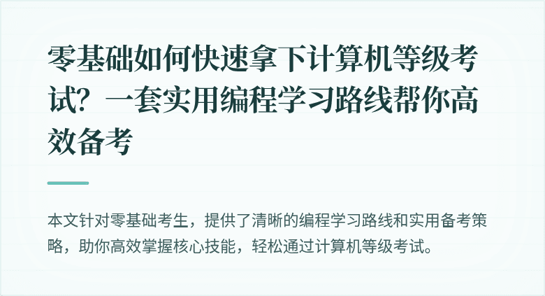 零基础如何快速拿下计算机等级考试？一套实用编程学习路线帮你高效备考
