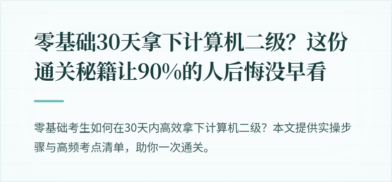 零基础30天拿下计算机二级？这份通关秘籍让90%的人后悔没早看
