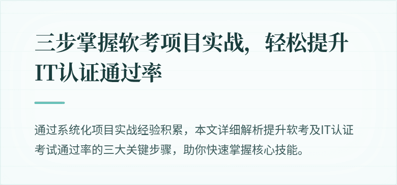三步掌握软考项目实战，轻松提升IT认证通过率