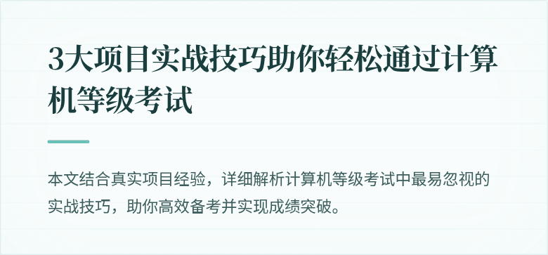 3大项目实战技巧助你轻松通过计算机等级考试