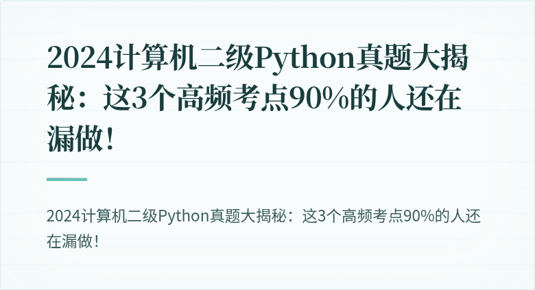 2024计算机二级Python真题大揭秘：这3个高频考点90%的人还在漏做！