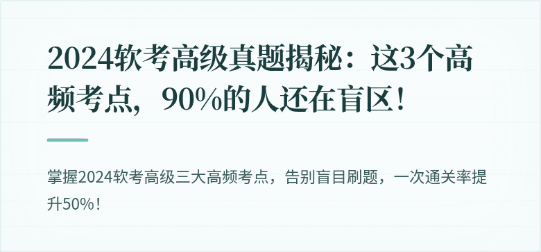 2024软考高级真题揭秘：这3个高频考点，90%的人还在盲区！