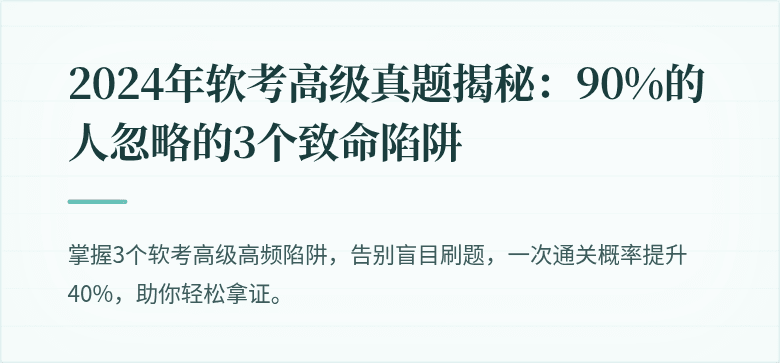 2024年软考高级真题揭秘：90%的人忽略的3个致命陷阱
