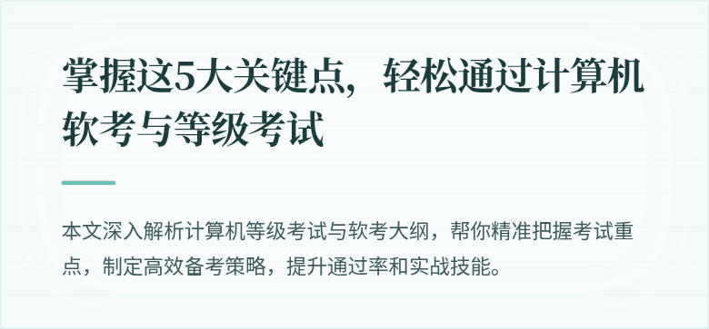 掌握这5大关键点，轻松通过计算机软考与等级考试