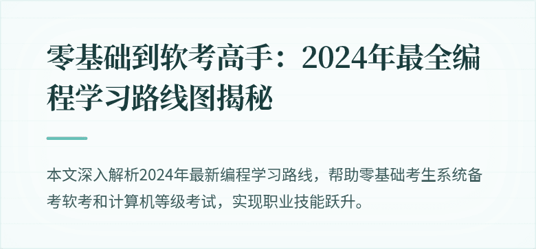 零基础到软考高手：2024年最全编程学习路线图揭秘
