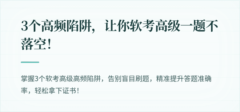 3个高频陷阱，让你软考高级一题不落空！
