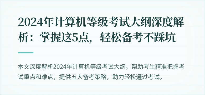 2024年计算机等级考试大纲深度解析：掌握这5点，轻松备考不踩坑