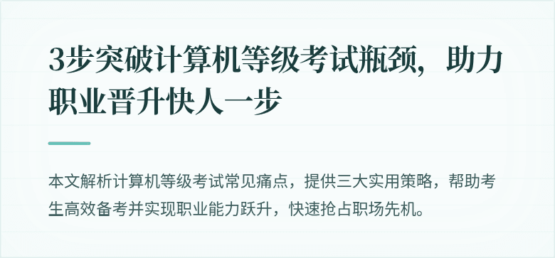 3步突破计算机等级考试瓶颈，助力职业晋升快人一步