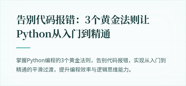 告别代码报错：3个黄金法则让Python从入门到精通