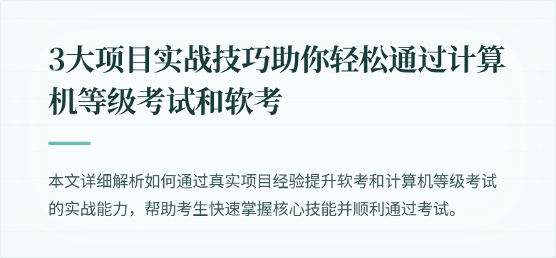 3大项目实战技巧助你轻松通过计算机等级考试和软考